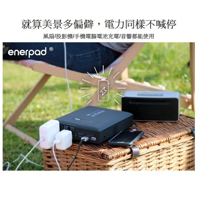 enerpad AC80K 攜帶式直流電/交流電行動電源80400mAh超大容量~台灣製 