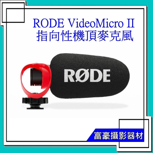 [富豪相機] RODE VideoMicro II 指向性機頂麥克風 ~附防風毛套 正成公司貨 保固一年
