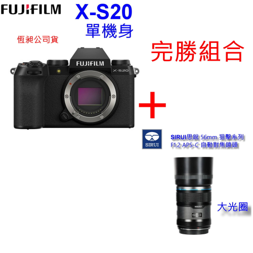 [現貨] 富士 FUJIFILM X-S20 +思銳 SIRUI 56mm F1.2大光圈鏡頭~公司貨 保固