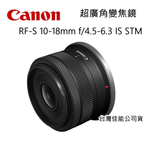 [富豪相機] Canon RF-S 10-18mm f/4.5-6.3 IS STM 輕巧超廣角變焦鏡~台灣佳能公司貨