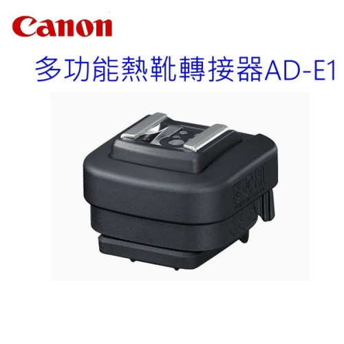 CANON AD-E1 多功能熱靴轉接器 R3、R6II、R8、R7、R10、R50 適用 公司貨