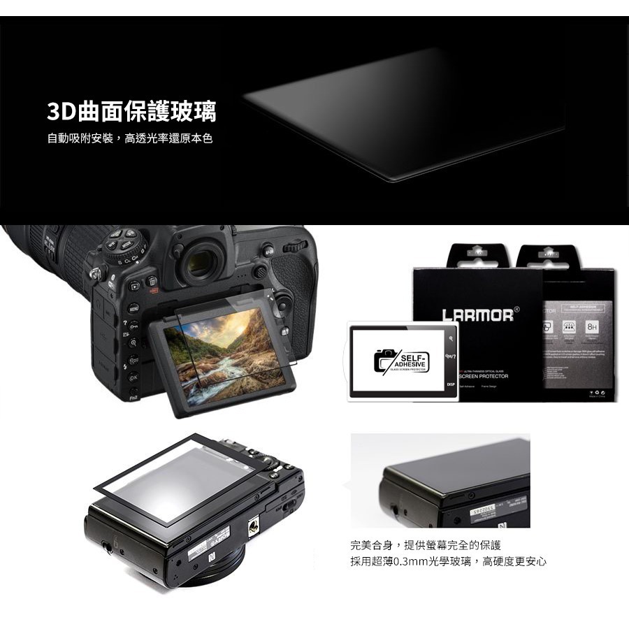[for Canon]相機螢幕保護貼LARMOR 0.3mm超薄相機螢幕保護玻璃貼/採用日本光學玻璃/六層防護/耐磨耐刮-細節圖4