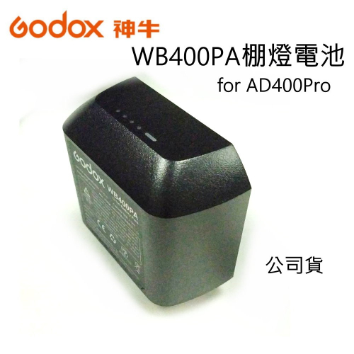 [富豪相機] GODOX AD400Pro棚燈電池 WB400PA鋰電池 ~代理商公司貨 [現貨]