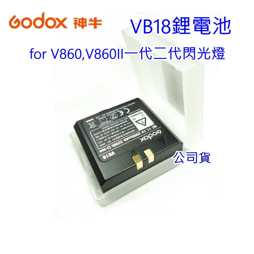 [富豪相機] GODOX 神牛 V860, V860II 一代, 二代閃光燈專用鋰電池 V860-VB18電池 公司貨