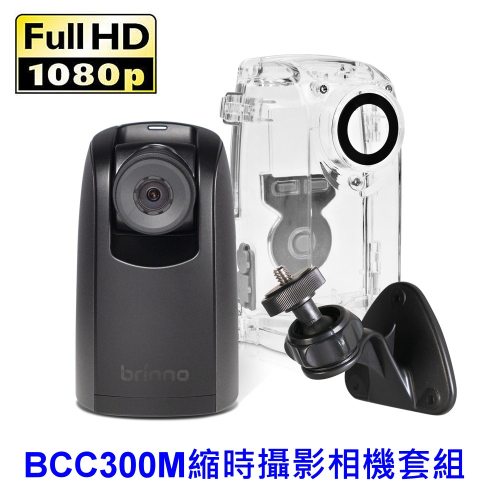 [贈128G]brinno BCC300M 縮時攝影相機套組 100天長效電力 ~含防水盒 綁繩 牆錨 記憶卡~臺灣製造