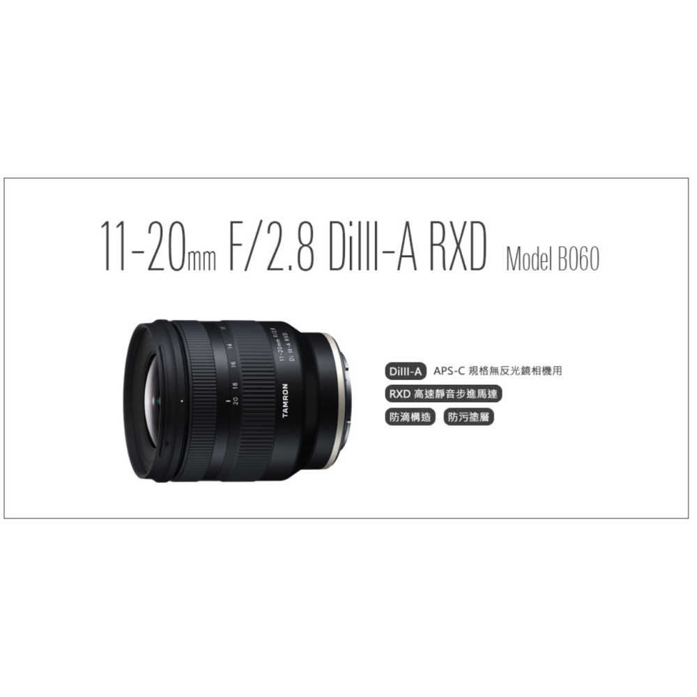 TAMRON 11-20mm F/2.8 DiIII-A RXD (Model B060) 超廣角變焦鏡 for 富士-細節圖8