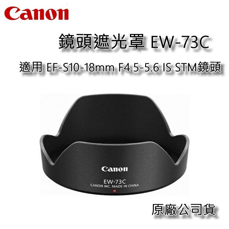 [原廠] Canon EW-73C 原廠遮光罩~適用 EF-S10-18mm F4.5-5.6 IS STM鏡頭-細節圖2