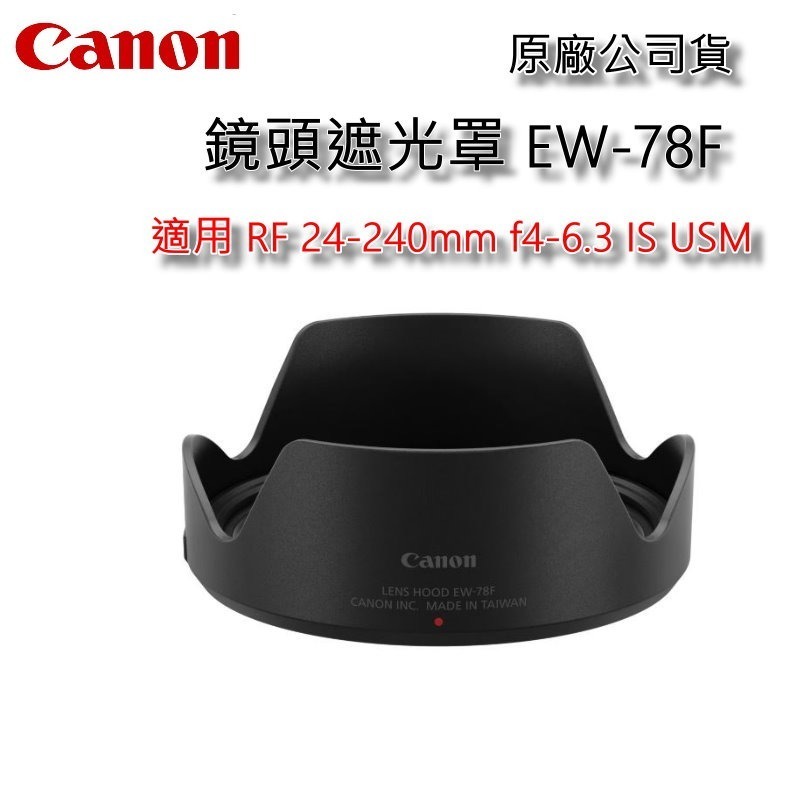 [原廠] Canon EW-78F原廠遮光罩  適佳能 RF 24-240mm f4-6.3 IS USM公司貨-細節圖2