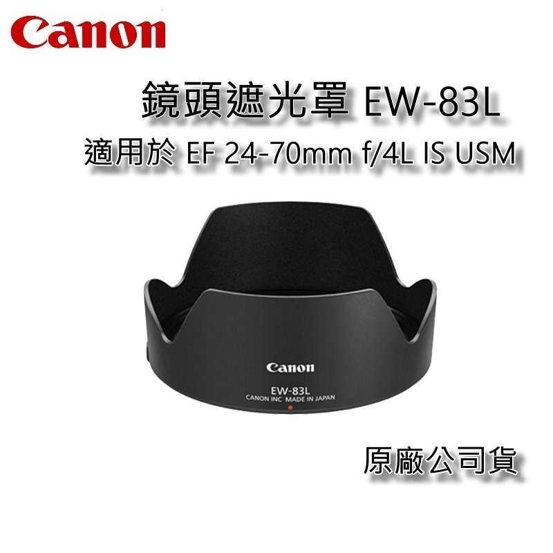 [原廠] Canon EW-83L鏡頭遮光罩~適EF 24-70mm f/4L IS USM~公司貨-細節圖2