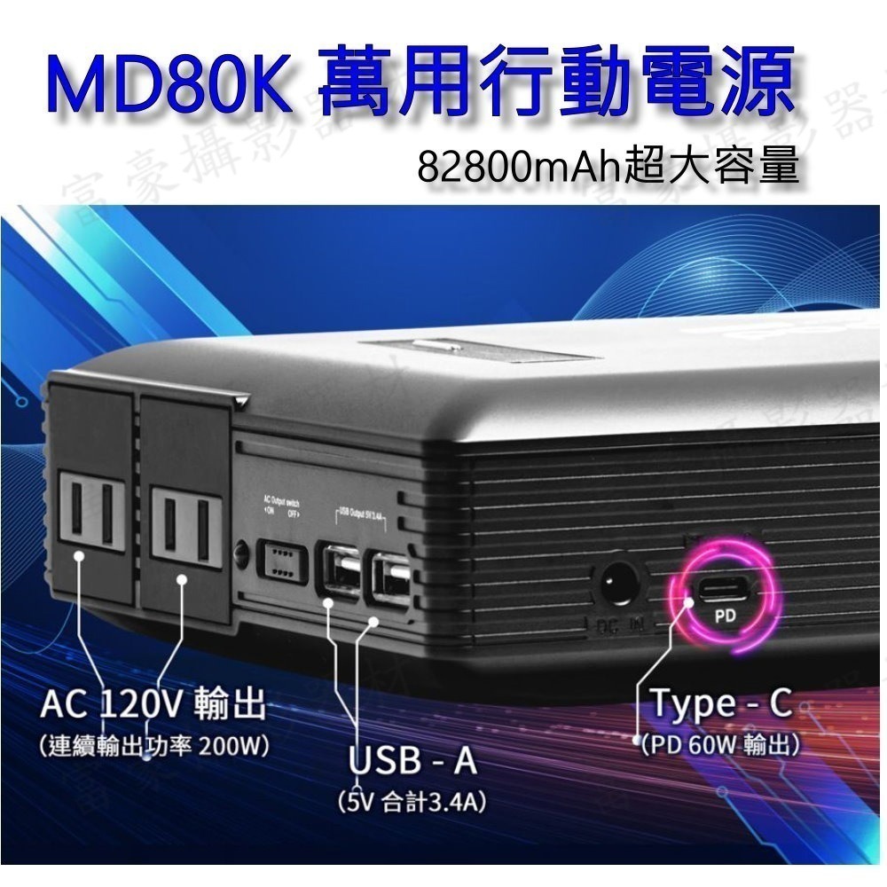 [限量送收納包] enerpad MD 80K 萬用行動電源 120V供電~日本電池芯 保固二年-細節圖2
