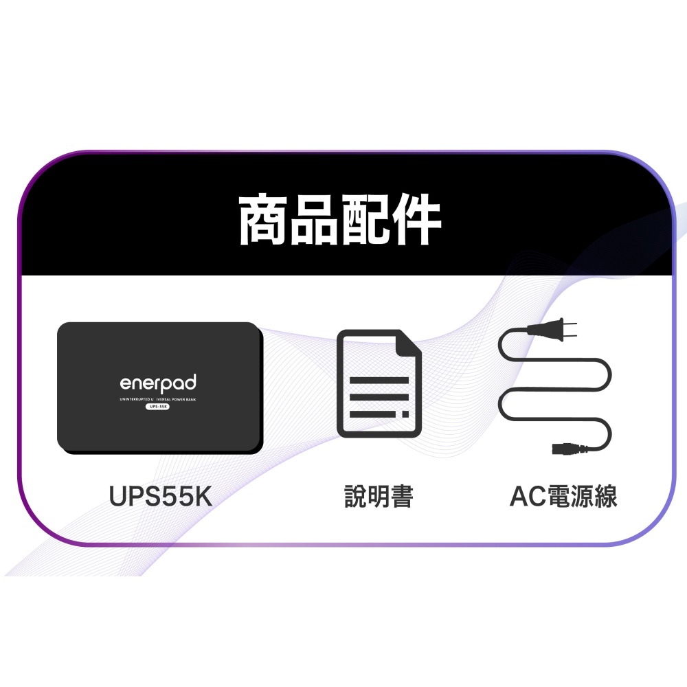 enerpad UPS55K 萬用不斷電行動電源 最小不斷電系統  容量55200mAh [加送抑菌空氣濾網]-細節圖9