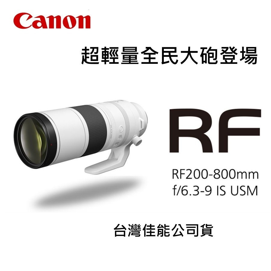 [到貨] CANON RF200-800mm f/6.3-9 IS USM 輕量800mm超望遠變焦鏡頭~公司貨-規格圖1