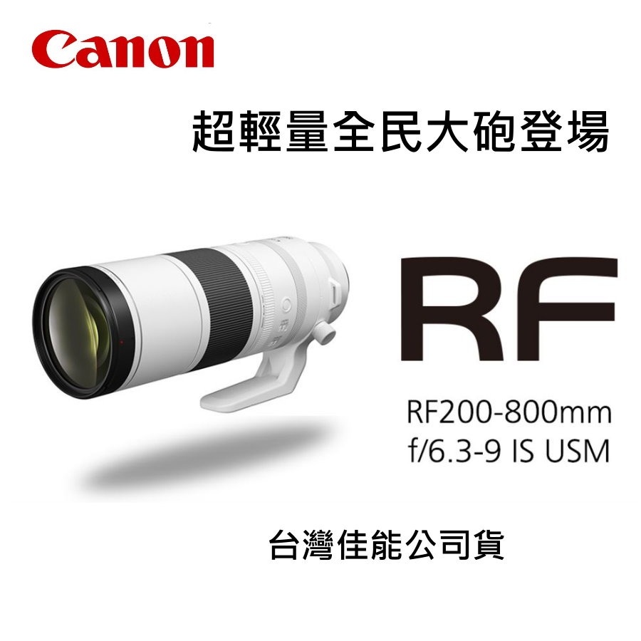 [到貨] CANON RF200-800mm f/6.3-9 IS USM 輕量800mm超望遠變焦鏡頭~公司貨-規格圖11