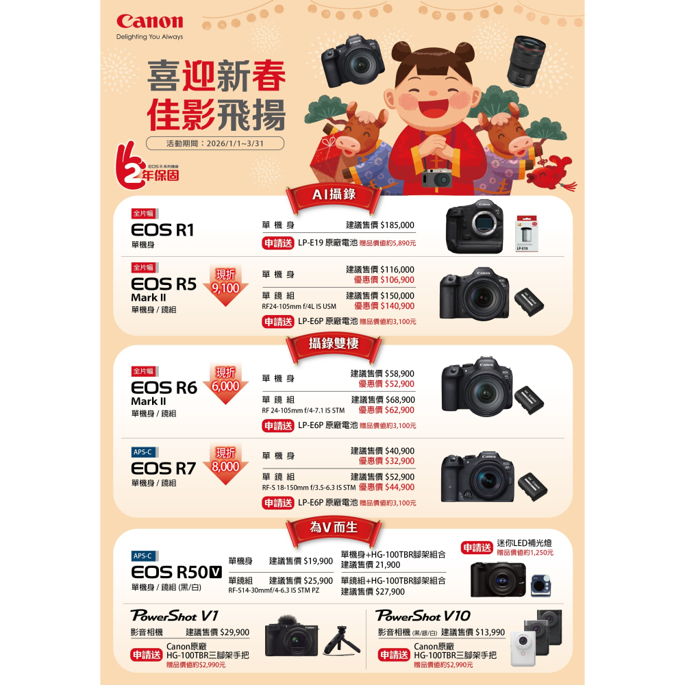 📙 [活動DM] Canon 年終回饋 佳送好禮： 活動時間：202601/1-3/31-細節圖2