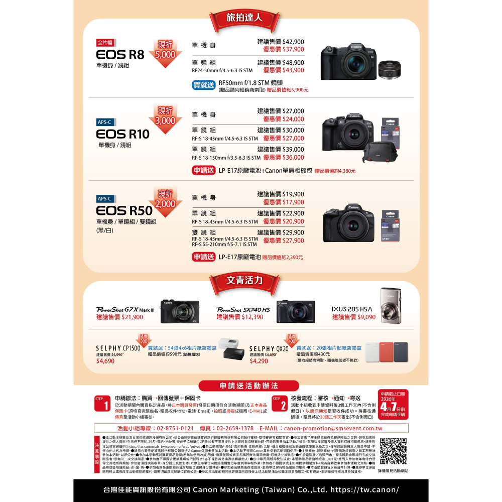 📙 [活動DM] Canon 年終回饋 佳送好禮： 活動時間：202601/1-3/31-細節圖5