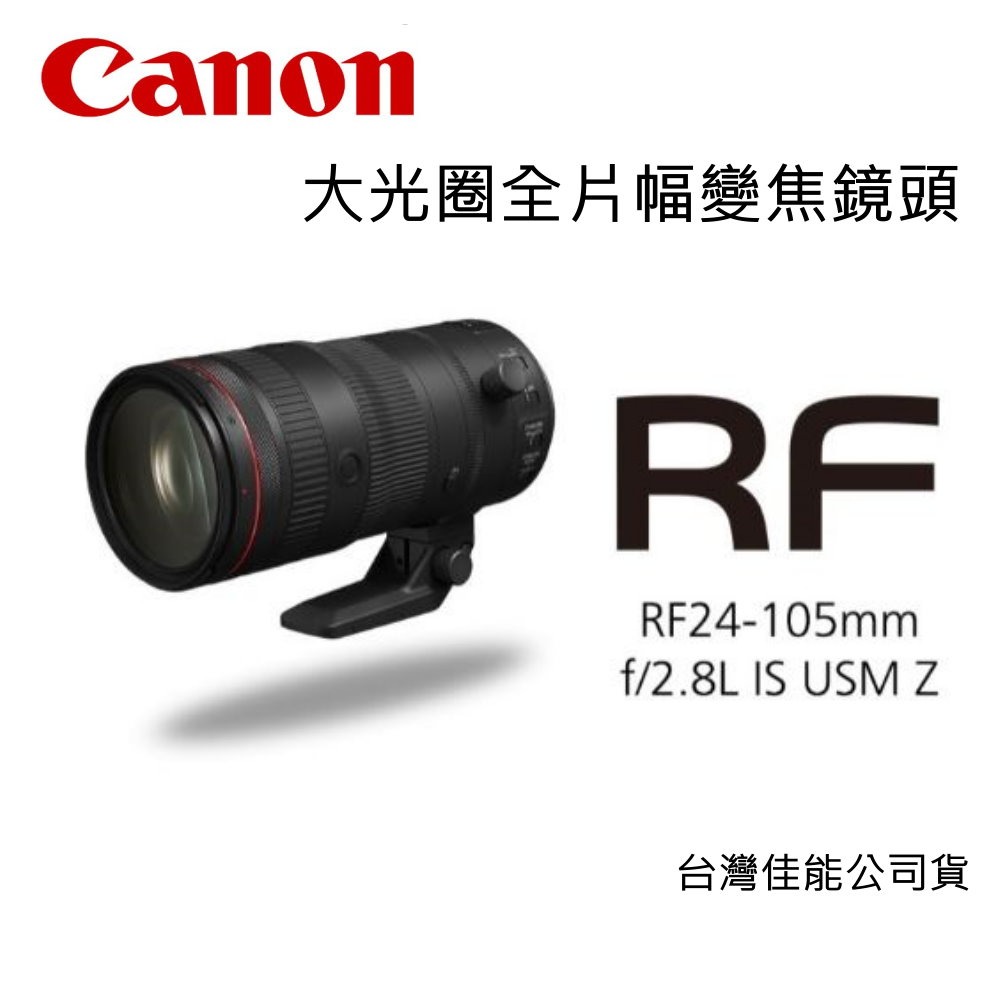 [富豪相機] CANON RF24-105mm f/2.8L IS USM Z 大光圈全片幅變焦鏡頭~公司貨~新上市-細節圖2