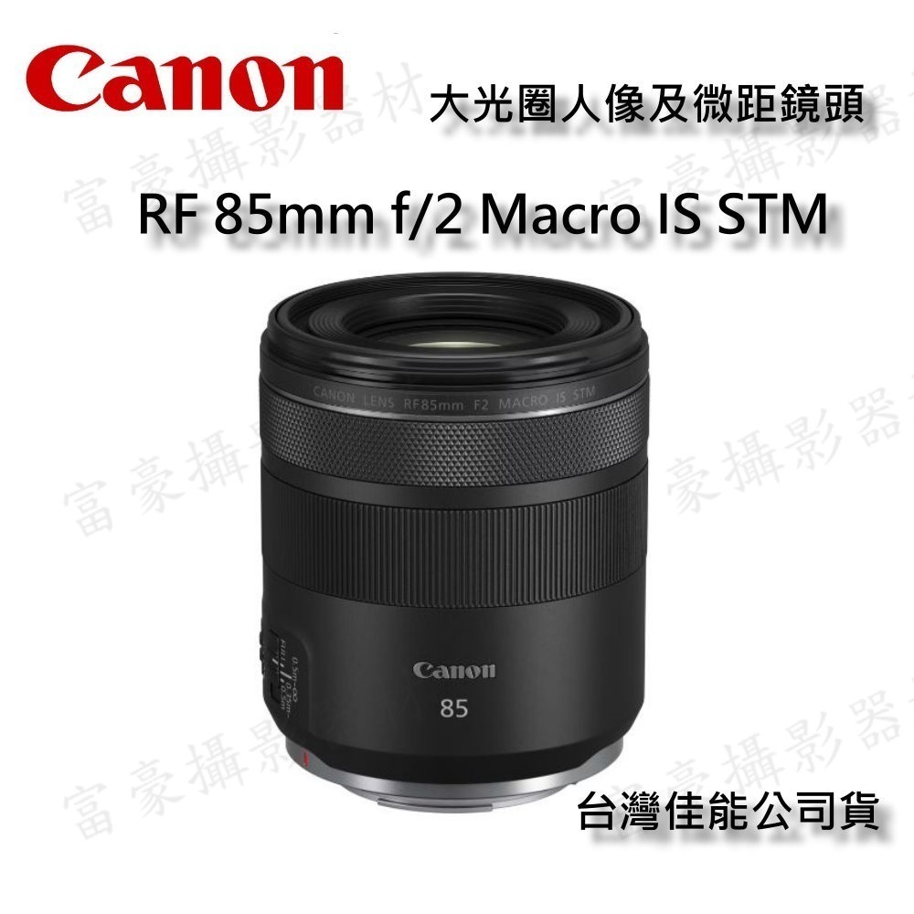 [現貨] 含保護鏡CANON RF85mm F2 MACRO IS STM (台灣佳能公司 微距 大光圈人像鏡-規格圖6
