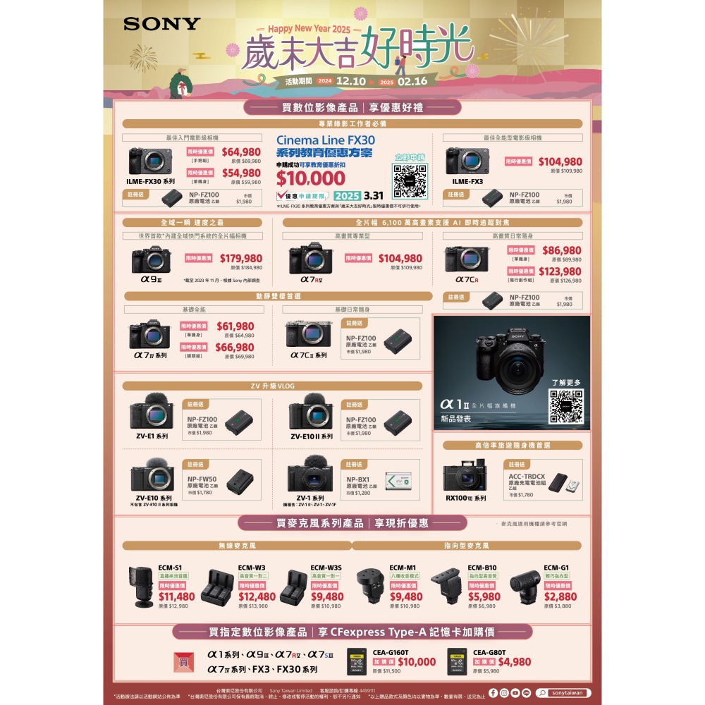 📙 [活動DM] SONY 歲末大吉好時光 活動時間2024/12/12-2025/2/16-細節圖2