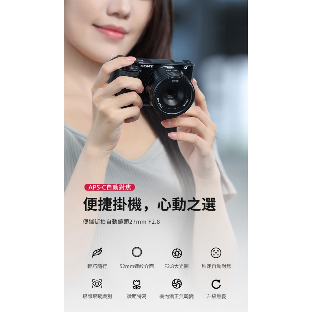 [E-Mount] ulanzi 27mm f2.8 鏡頭 CL02 APS-C街拍自動鏡頭~ 適NEX6 ZVE10-細節圖4