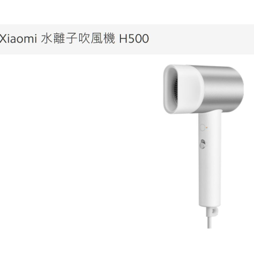 Xiaomi 水離子吹風機 H500【台灣小米公司貨+免運】小米吹風機 水離子護髮冷熱風循環
