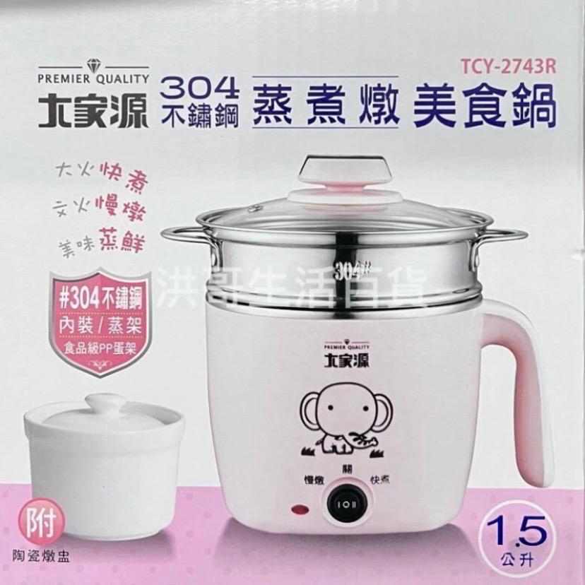 全新 大家源 304不鏽鋼蒸煮燉美食鍋 1.5L 附活動式蒸籠 TCY-2743R（粉色）買就送全新餐具組（最後一張）-細節圖2