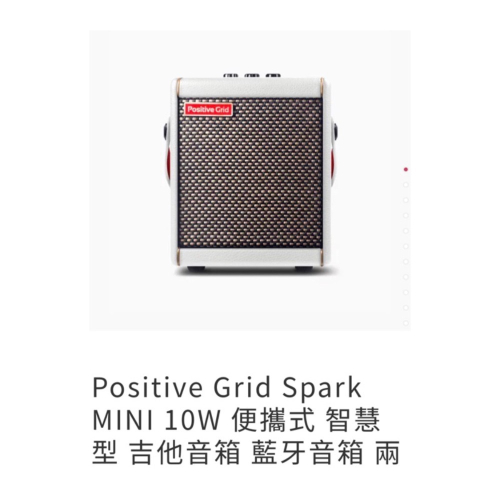 白色 Positive Grid Spark MINI 10W 便攜式 智慧型 吉他音箱 藍牙音箱