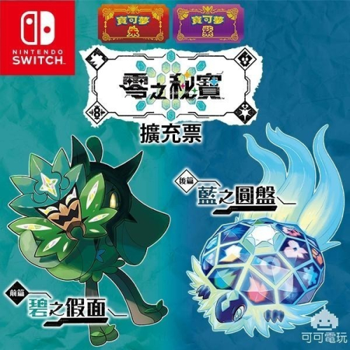 【可可電玩】<現貨> NS Switch《寶可夢 朱紫 零之秘寶》中文版 DLC 擴充票 朱紫擴充票 零之秘寶