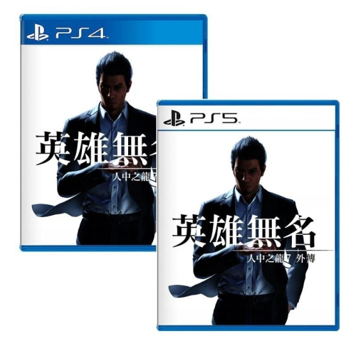 【可可電玩】<現貨>PS5 PS4《人中之龍 7 外傳 英雄無名》中文版 限定版 桐生一馬 人龍 11月9日發售