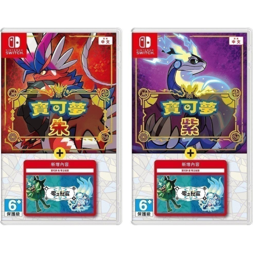 【可可電玩】現貨 Switch NS 寶可夢朱 紫 盒裝版 中文版 內含 零之祕寶 擴充票 碧之假面 藍之圓盤 DLC