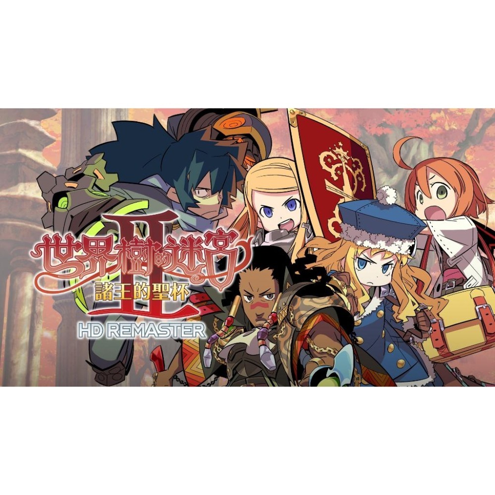 【可可電玩】NS Switch《世界樹的迷宮123 HD Remaster》中文版 世界樹 迷宮 世界樹123-細節圖3