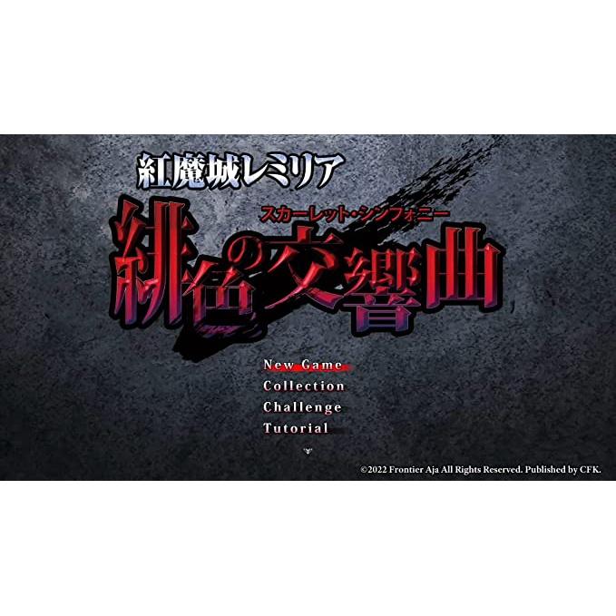 【可可電玩】<現貨>NS Switch《紅魔城蕾米莉亞 緋色交響曲》HD 重製版 中文版 東方Project 惡魔城-細節圖4