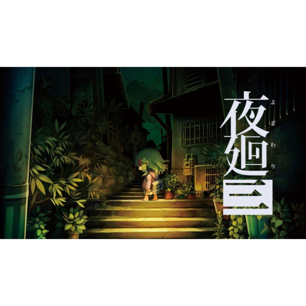 【可可電玩】＜現貨＞NS Switch《夜迴 三》3 中文版 夜迴 恐怖冒險 詭異 探索 鬼怪-細節圖2