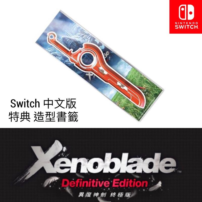 【可可電玩】<現貨>Switch NS《異度神劍 終極版》限量特典 螢幕擦拭布 壓克力立牌 書籤-細節圖2