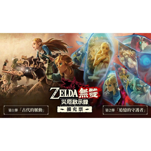 【可可電玩】現貨 Switch NS《薩爾達無雙 災厄啟示錄》中文版 DLC 數位 擴充票 下載 序號 ZELDA