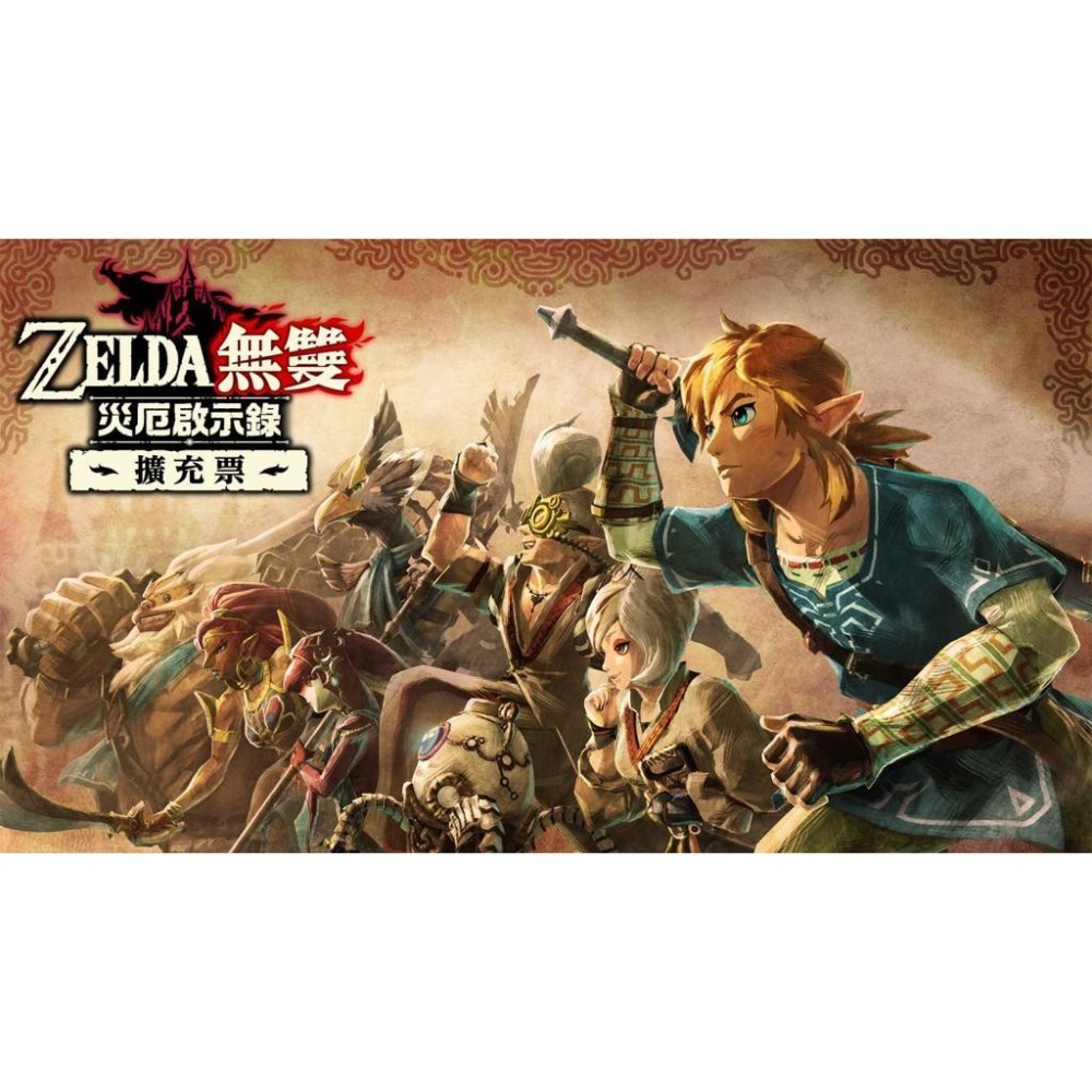 【可可電玩】現貨 Switch NS《薩爾達無雙 災厄啟示錄》中文版 DLC 數位 擴充票 下載 序號 ZELDA-細節圖2