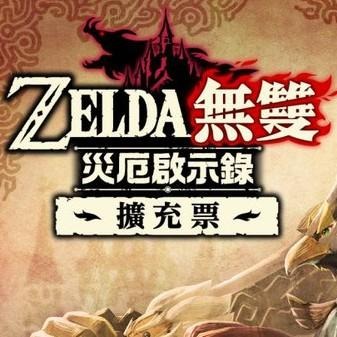 【可可電玩】現貨 Switch NS《薩爾達無雙 災厄啟示錄》中文版 DLC 數位 擴充票 下載 序號 ZELDA-細節圖3