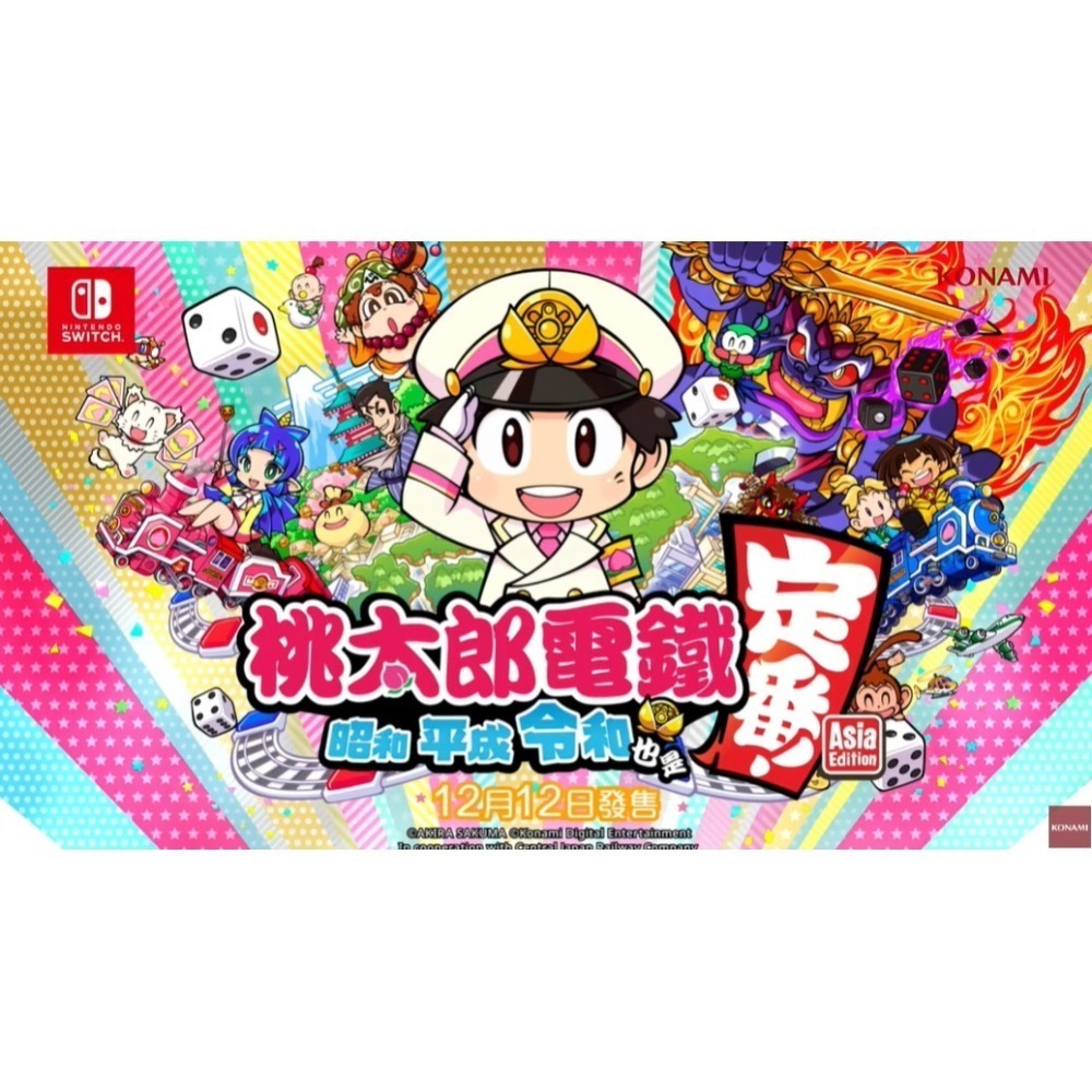 【可可電玩】Switch《桃太郎電鐵 ～昭和 平成 令和 也是定番！》中文版 12/12發售 大富翁 派對-細節圖2