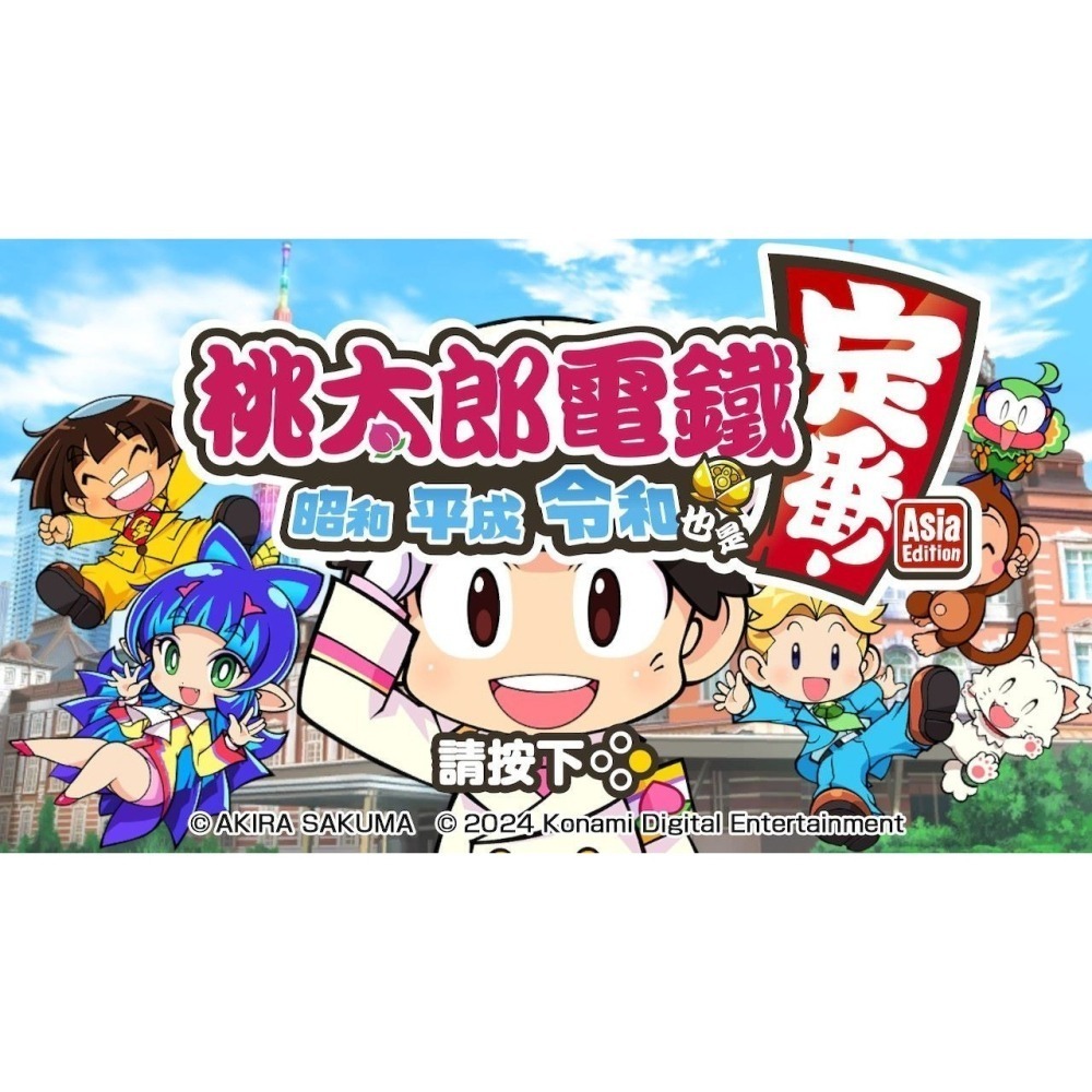 【可可電玩】Switch《桃太郎電鐵 ～昭和 平成 令和 也是定番！》中文版 12/12發售 大富翁 派對-細節圖3