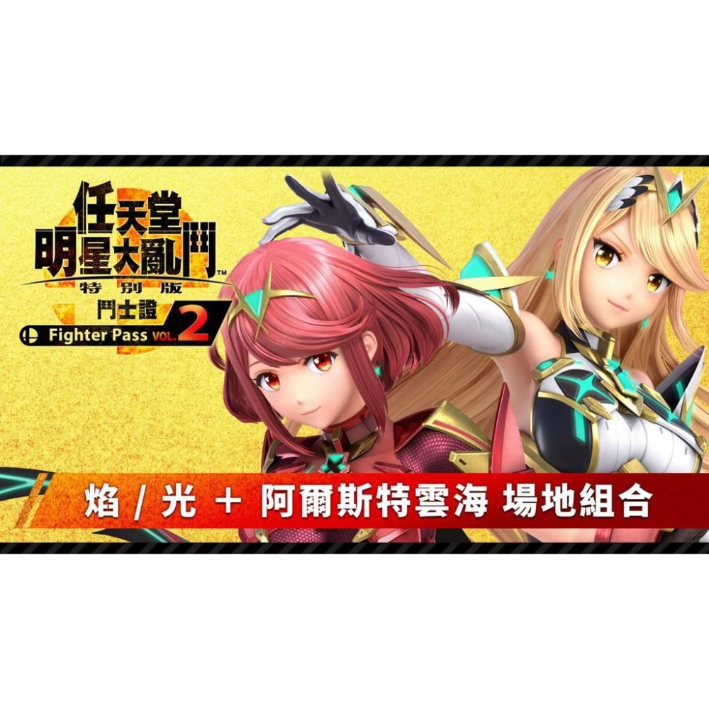 【可可電玩】NS Switch 任天堂明星大亂鬥 DLC 擴充票 鬥士證 Fighter Pass 吞食花-細節圖3