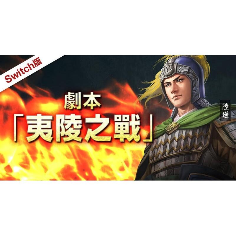 【可可電玩】NS Switch《三國志 14 with 威力加強版》三國志14-細節圖2