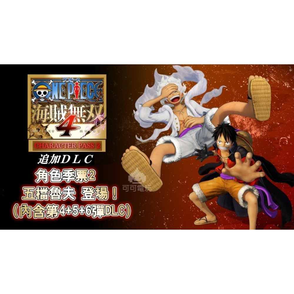 【可可電玩】<現貨>Switch NS《航海王：海賊無雙4》中文版 台灣公司貨 角色季票 鬼島 五檔魯夫 豪華版-細節圖3