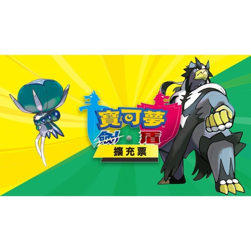 【可可電玩】Switch 寶可夢 劍 盾 劍盾 DLC 擴充票 季票 鎧之孤島 冠之雪原 下載 序號 數位-細節圖2