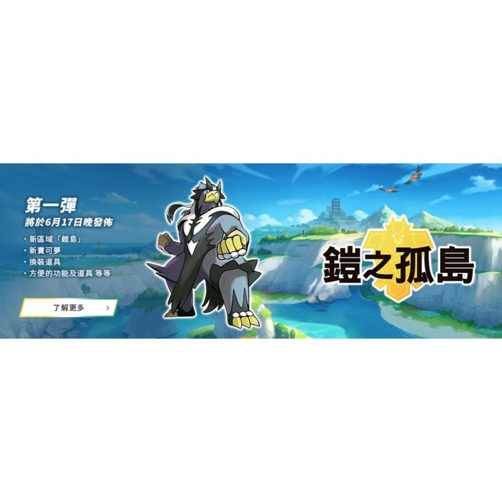 【可可電玩】Switch 寶可夢 劍 盾 劍盾 DLC 擴充票 季票 鎧之孤島 冠之雪原 下載 序號 數位-細節圖3