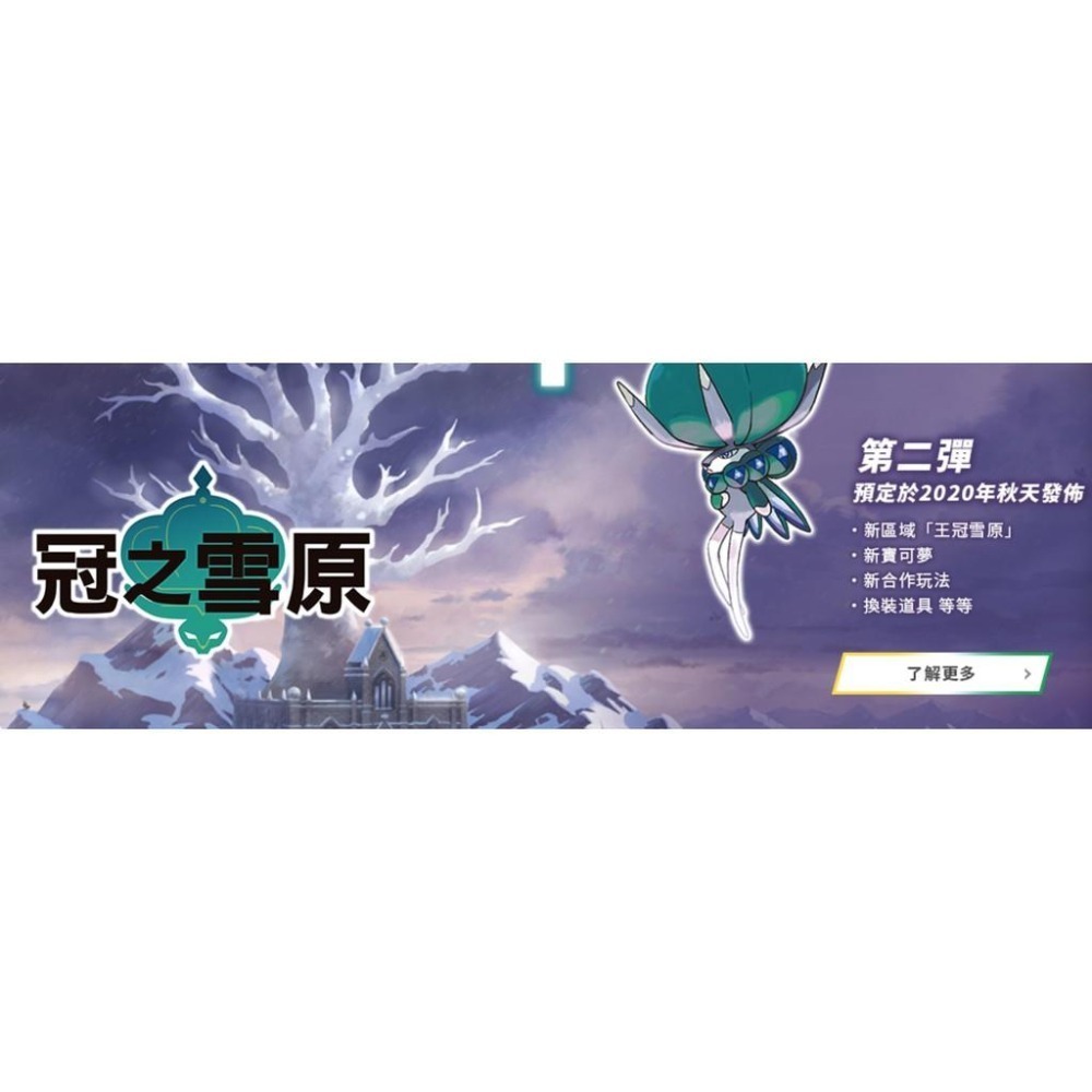 【可可電玩】Switch 寶可夢 劍 盾 劍盾 DLC 擴充票 季票 鎧之孤島 冠之雪原 下載 序號 數位-細節圖4