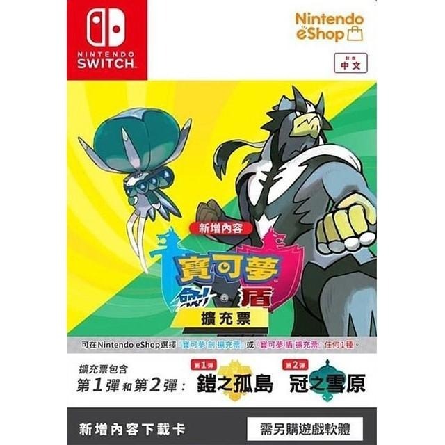 【可可電玩】Switch 寶可夢 劍 盾 劍盾 DLC 擴充票 季票 鎧之孤島 冠之雪原 下載 序號 數位-細節圖5