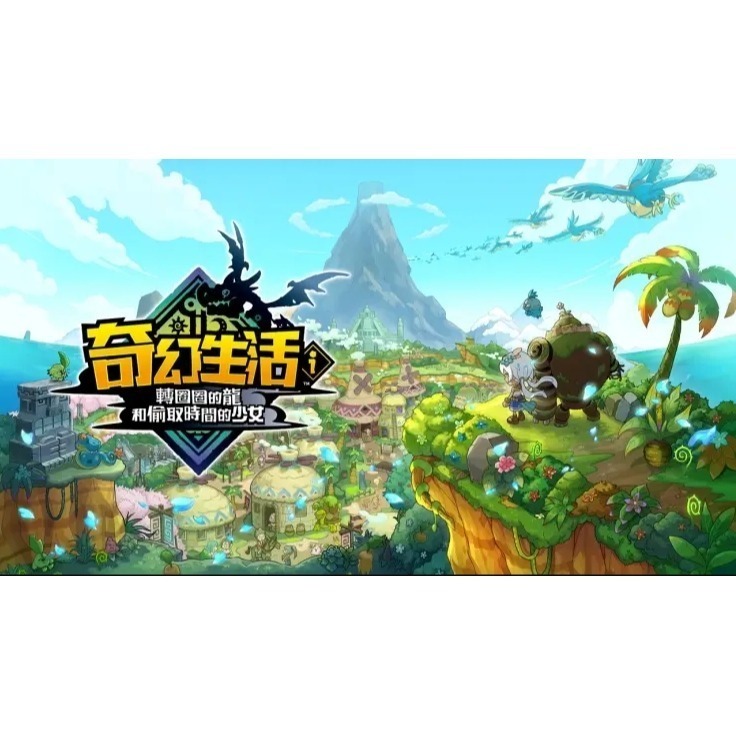 【可可電玩】Switch NS《奇幻生活 i：轉圈圈的龍和偷取時間的少女》中文版-細節圖2