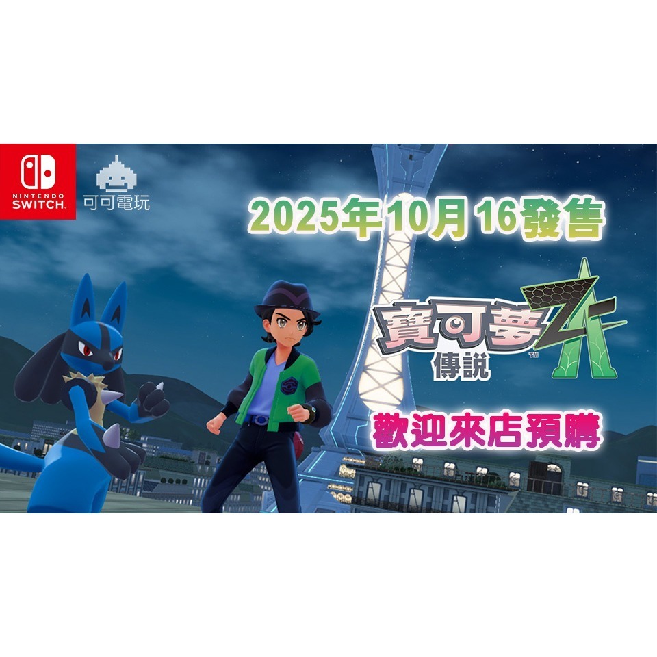 【可可電玩】Switch NS《寶可夢傳說 Z-A》中文版 10/16發售 精靈寶可夢 寶可夢 寶可夢ZA-細節圖2