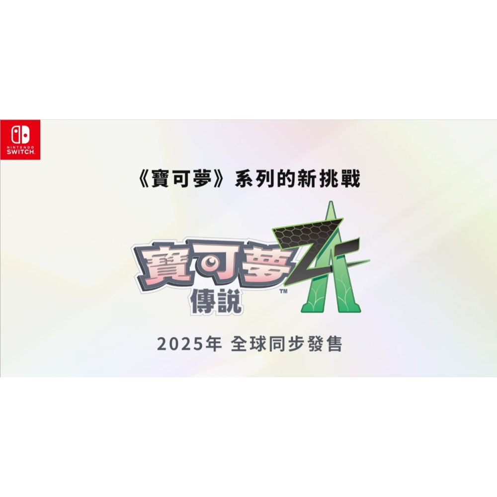 【可可電玩】<預購>Switch NS《寶可夢傳說 Z-A》中文版 2025年發售 精靈寶可夢 寶可夢 寶可夢ZA-細節圖2