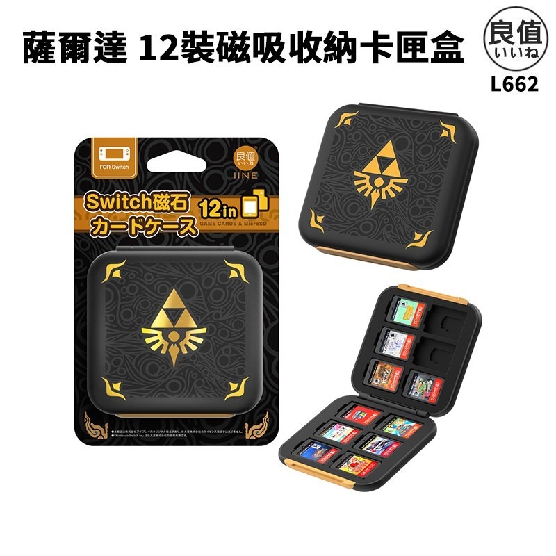 【可可電玩】良值 Switch《薩爾達傳說 卡帶收納盒》磁吸卡盒 卡匣盒 12入 黑色 薩爾達 卡帶盒 卡匣-細節圖2