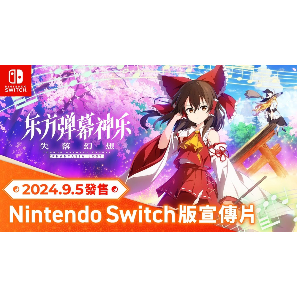 【可可電玩】<預購>Switch NS《東方彈幕神樂 失落幻想》中文版 豪華限定版 9/5發售 神樂 彈幕 音樂節奏-細節圖3